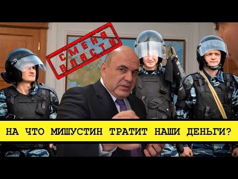 Мишустин испугался протестов. Силовиков заваливают деньгами [Смена власти с Николаем Бондаренко]