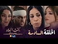 بنت البلاد الموسم 3 الحلقة السادسة Bent Bled Saison 3 Episode 06 بنت البلاد الموسم 3 الحلقة السادسة Bent Bled Saison 3 Episode 06