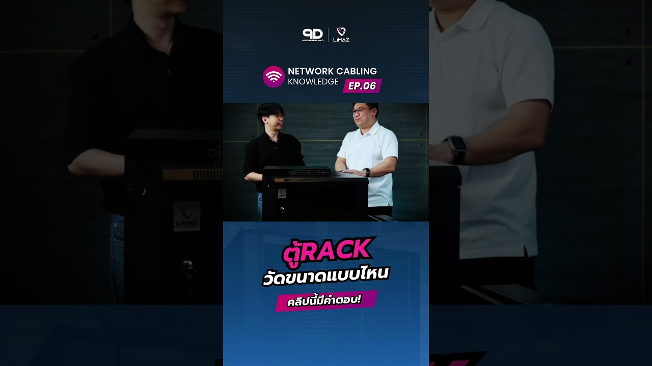 มาตรฐานการวัดตู้ Rack เป็นยังไง 🤔 หาคำตอบได้ที่นี่!! ✅ #network #engineering