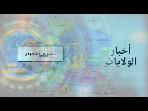 أخبار الولايات في تشاد ليوم 28 نوفمبر 2020