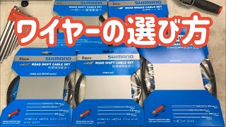 ロードバイク ワイヤーの選び方と種類 Amazonで購入してみる