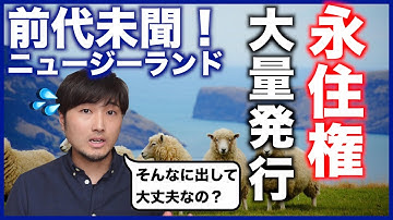 なんと16万5千人に永住権を大量にバラ撒くことを決定したニュージーランド