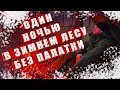 | ЗИМНИЙ ПОХОД БЕЗ  ПАЛАТКИ|  |АЛЕКСАНДРОВСКИЙ ГРАБЕН|  |ВОЛГОГРАДСКОЕ ВОДОХРАНИЛИЩЕ|  |#ОНТОХА|