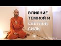 Влияние темной и светлой силы