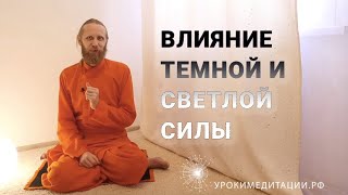 Влияние темной и светлой силы Влияние темной и светлой силы