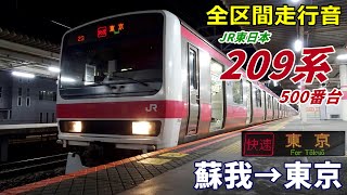 【全区間走行音】209系500番台〈快速〉蘇我→東京 (2022.2)