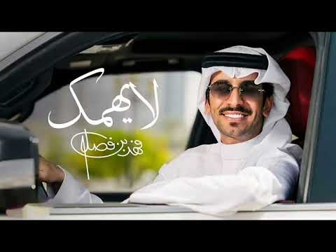فهد بن فصلا لا يهمك حصريا 2025