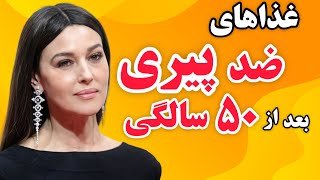 غذاهای ضد پیری : معجزه ی 10 غذای ضد پیری بعد از 50 سالگی