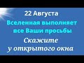 22 августа  Вселенная слышит каждого. Скажите эти слова | Лунный календарь | Ритуалы на сегодня