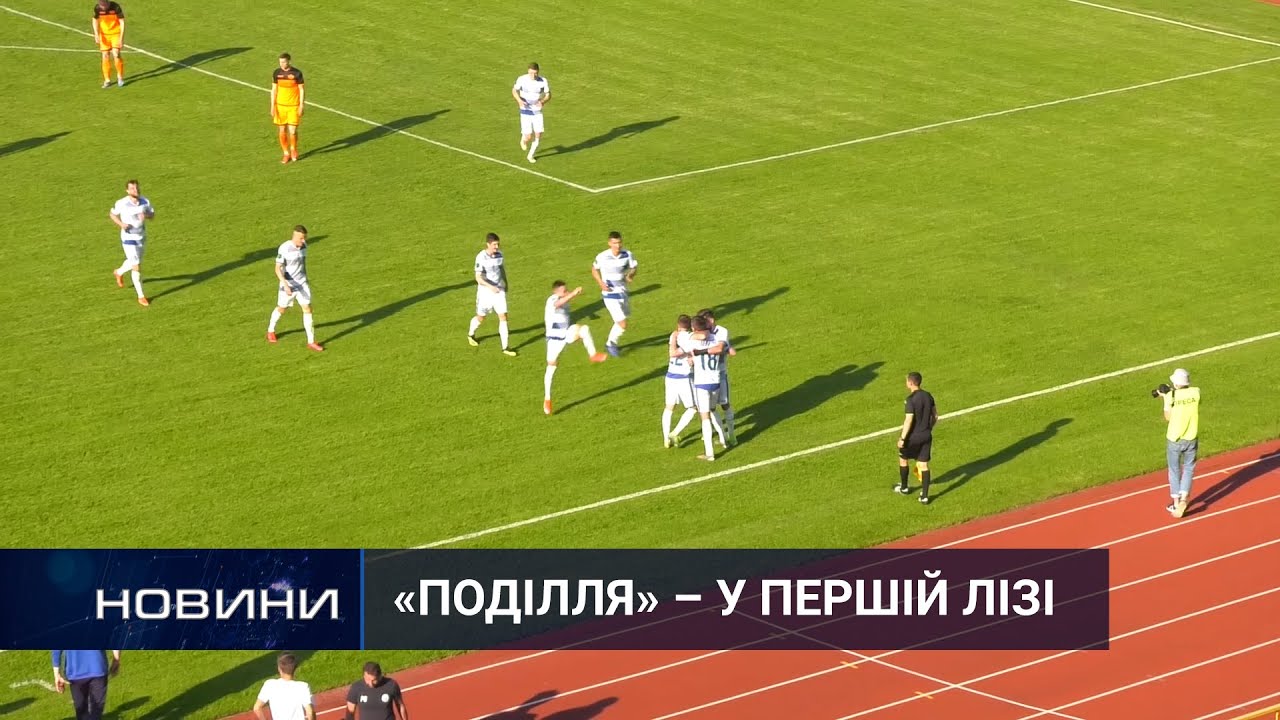 Повернення у Першу лігу через 15 років. Перший Подільський 07.06.2021