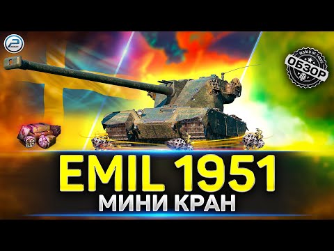 Обзор EMIL 1951 💥 Стоит ли брать в Мир Танков