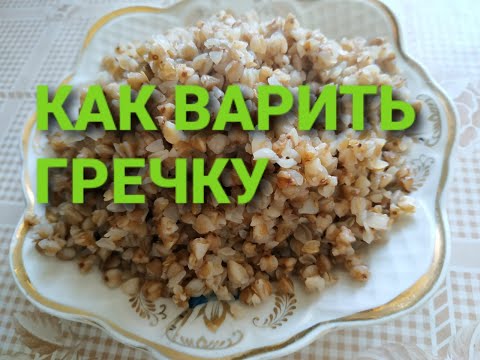 Как Варить Гречку На Воде. Идеальная Рассыпчатая Гречневая Каша!