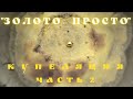 ''Золото Просто'' Купеляция часть 2