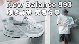 買到鞋王？New Balance 993開箱近賞！9系列最好穿的一雙？｜LoLoFu 傅樂樂