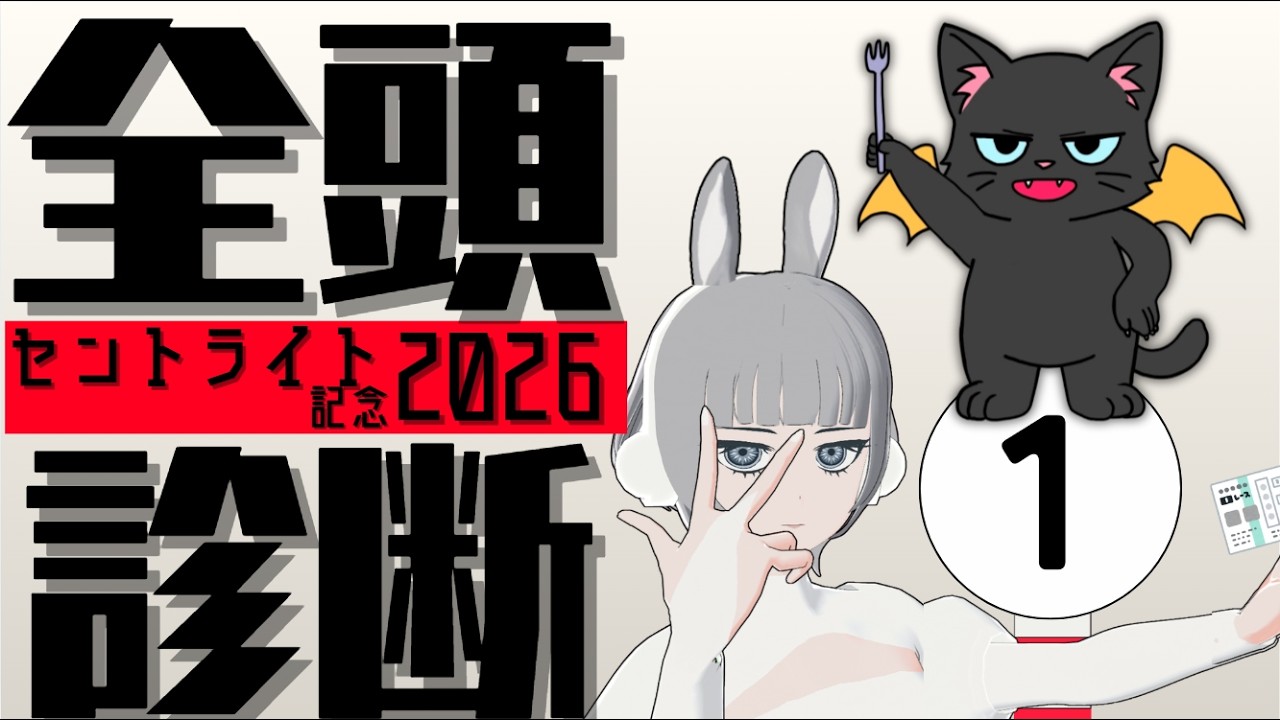【全頭診断】競馬系Vtuberによるセントライト記念🏇全頭診断🔥🌟#競馬系Vtuber