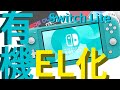 【魔改造】Switch liteを最強に！有機EL化します！