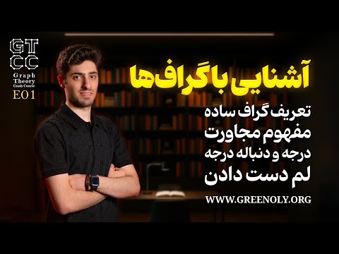 Graph Crash course EP01 | دوره آموزشی آشنایی با گراف (تعریف گراف ساده درجه و دنباله درجه)