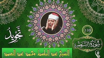 سورة النصر - تجويد - الشيخ عبد الباسط محمد عبد الصمد - 110