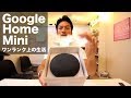 グーグルホームミニ（google home mini）　生活がワンランク楽しくなるかも^^