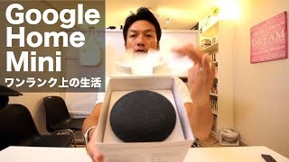 グーグルホームミニ（google home mini）　生活がワンランク楽しくなるかも^^