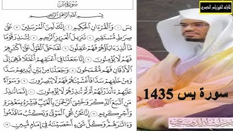 مختارة ياسر الدوسري 1435 سورة يس Yasser Dosri 1435