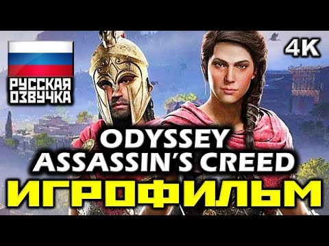 ✪ Assassin’s Creed: Odyssey [ИГРОФИЛЬМ] Все Катсцены + Минимум Геймплея [PC|4K|60FPS]