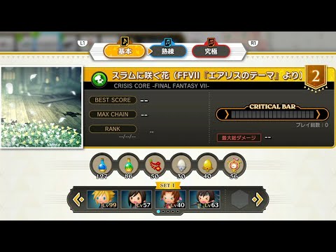 FINAL FANTASY VII ADVENT CHILDREN スラムに咲く花(FFVII『エアリスのテーマ』より) | THEATRHYTHM FINAL BAR LINE
