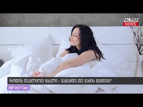 როდის დავლიოთ წყალი - ჭამამდე თუ ჭამის შემდეგ?