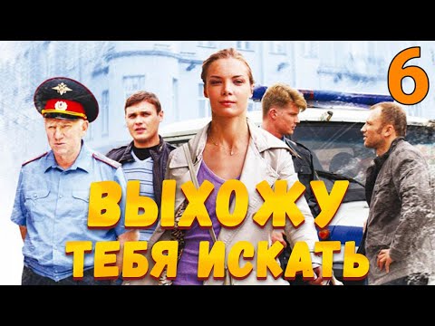 УВЛЕКАТЕЛЬНЫЙ ДЕТЕКТИВ! Выхожу тебя искать - Серия 6. Детектив, мелодрама, криминал