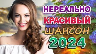 Новинка Шансон! 2024 - Сборник Песни Лучшие Шансон