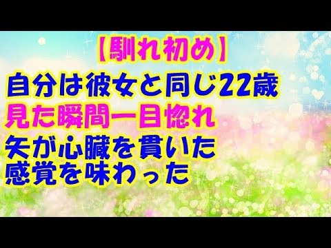 【馴れ初め】自分は彼女と同じ22歳見た瞬間一目惚れ矢が心臓を貫いた感覚を味わった【スカッとCafeチャンネル】