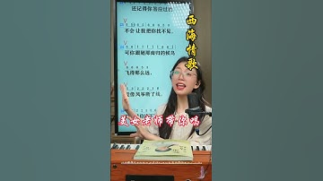 西海情歌带唱来喽，喜欢这首歌的家人们快跟着美女老师一起唱吧！ #音樂 #西海情歌#刀郎#shorts#音乐分享#台湾#香港