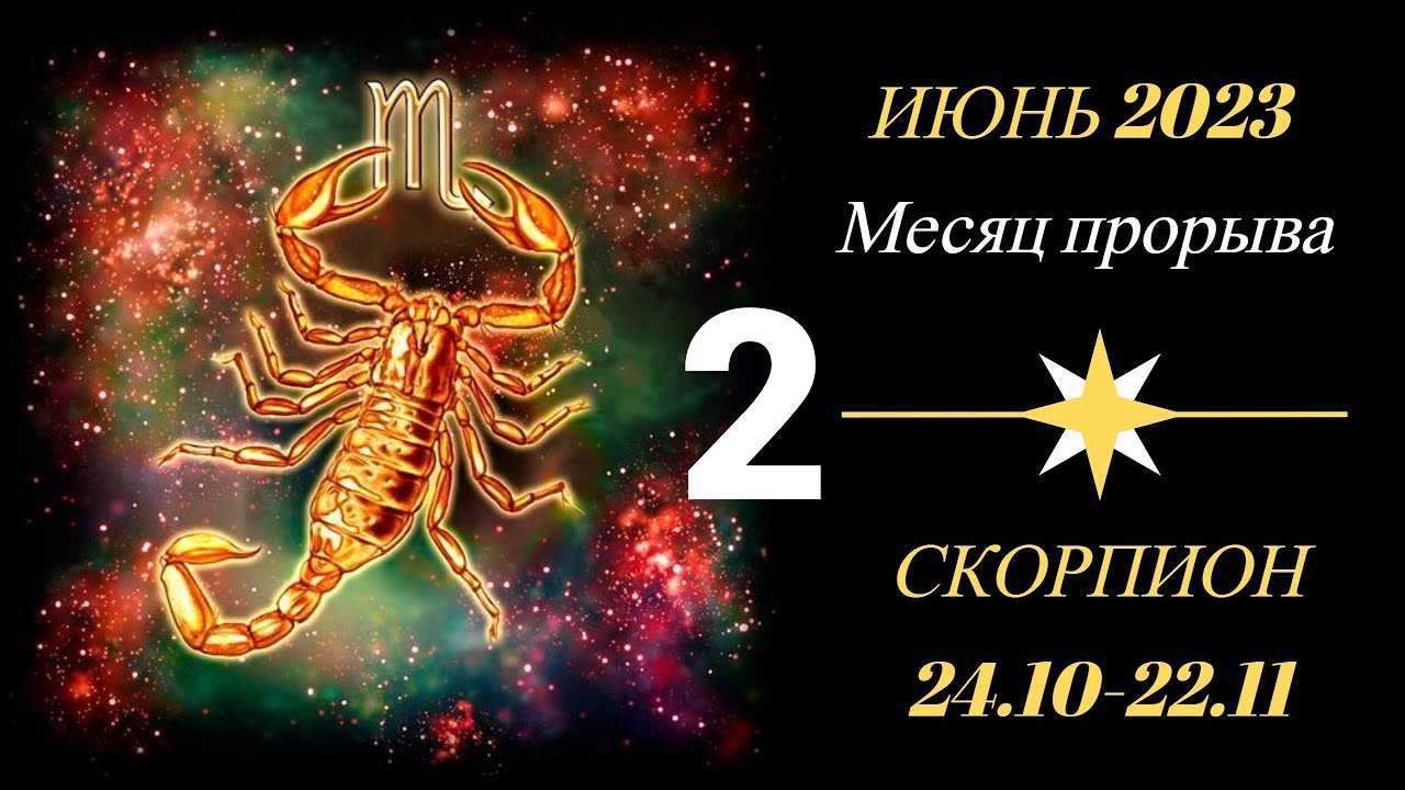 Гороскоп скорпиона 2023 года