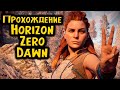 Проходим Horizon Zero Dawn: The Frozen Wilds \ Серия 3