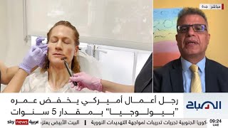 الحفاظ على الشباب وصحة الوظائف البيولوجية للأعضاء لا تلزم ببرنامج بريان جونسون المثير للجدل!