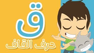 حرف القاف | تعليم كتابة القاف بالحركات للاطفال  -  تعلم الحروف العربية مع زكريا