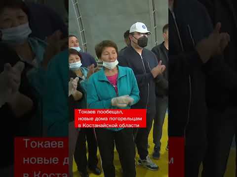 Токаев пообещал новые дома погорельцам в Костанайской области