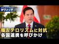 【ダイジェスト版】米国務長官 左派過激派の暴力に警鐘 各国連携を呼びかけ など|NTD ワールドウォッチ(2026年07月17日)