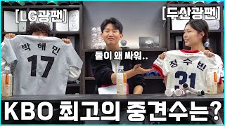 라이벌팀 팬들이 말하는 KBO 최고의 외야수는? (LG vs 두산) 야구의덕후 1편