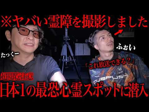 【ふぉいコラボ】日本1霊障が起きると言われている心霊スポットに潜入したらマジでトラウマ回になった...