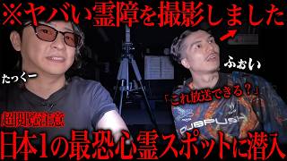 [Candid Collaboration] We snuck into the most haunted spot in Japan and it turned into a genuine ...