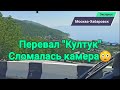 Перевал Култук. Сломалась камера.