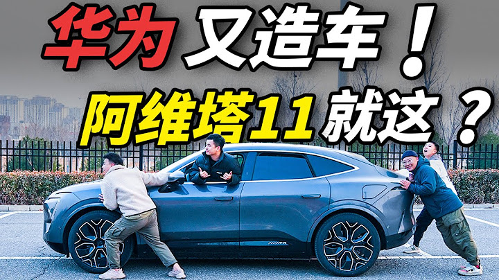 故障碼警告！阿維塔11趴窩之後竟然…… - 天天要聞