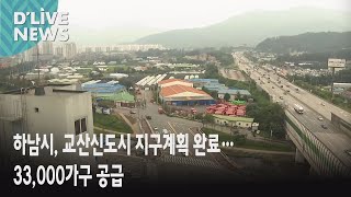 [하남] 교산신도시 지구계획 완료…33,000가구 공급 ● 방송일 : 2021.08.26