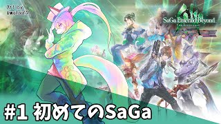【サガ エメラルド ビヨンド】翠の波動に導いてもらう #1【射峰ある太】