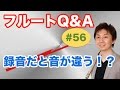 立花雅和フルートチャンネル/フルートQ&A・#56「録音だと音が違う!?」