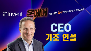 AWS re:Invent 2021 CEO 기조연설 요약 - AWS On-Air 한국어 라이브 (12월 1일)