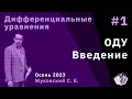 Дифференциальные уравнения 1. Обыкновенные дифференциальные уравнения. Введение