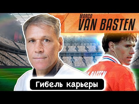 Видео: Где сейчас Ван Бастен?