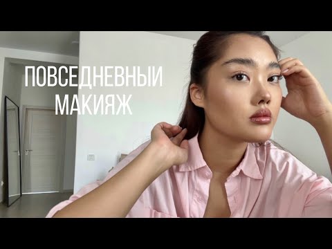 Видео: EVERYDAY MAKEUP: мой повседневный макияж 👀💗💄